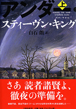 『アンダー・ザ・ドーム』刊行記念イベント「スティーヴン・キング酒場」が大にぎわい