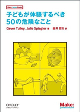 友だちに毒を食べさせよう！『子どもが体験するべき50の危険なこと』
