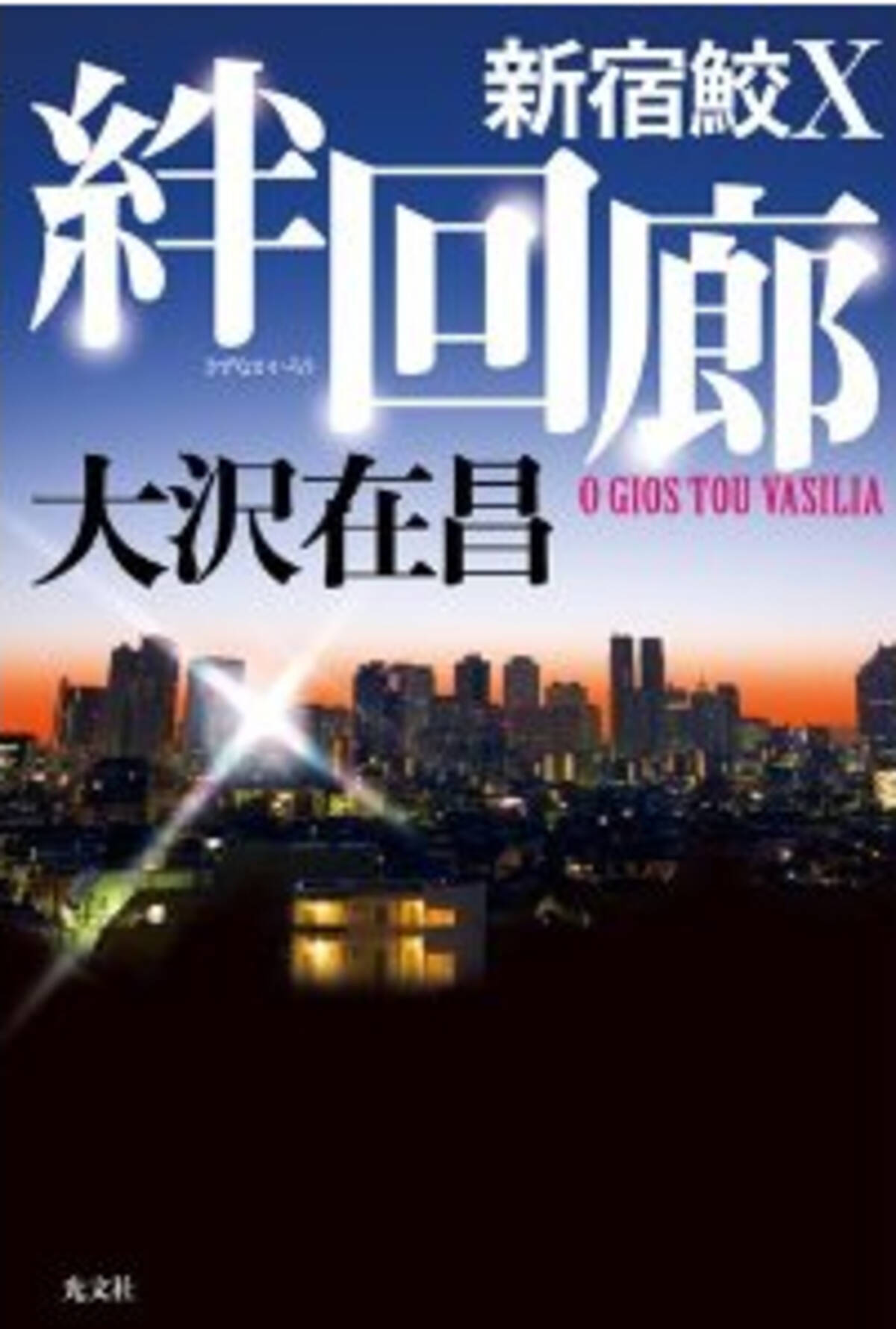 ロケットおっぱいの語源 新宿鮫 パワーアップの十作目 エキサイトニュース