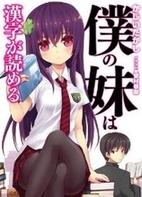でんぐりがえっておぱんちゅ　きらり☆『僕の妹は漢字が読める』が正統派文学!?