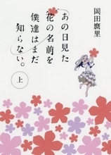 ともだちってなんだよわかんねえよ。小説版（上巻）『あの日見た花の名前を僕達はまだ知らない。』