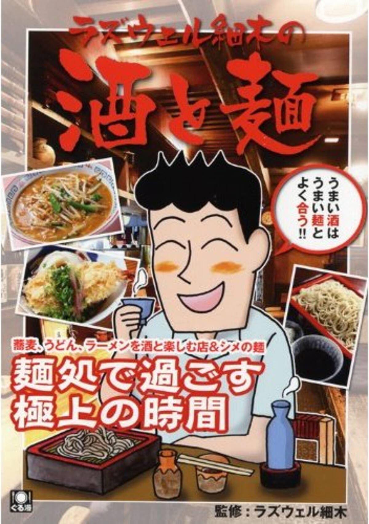 素朴な醤油ラーメンがいいんだよ ビールちびちび 玉子焼きかじかじ ラズウェル細木 酒と麺 エキサイトニュース