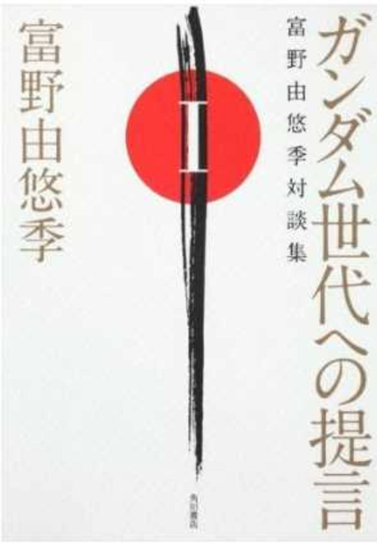 今年70歳 その貪欲さに脱帽 ガンダム世代への提言 富野由悠季対談集1 エキサイトニュース