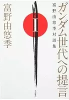 富野由悠季 アトム は許しがたい ニッポンアニメ100年史 が永久保存モノすぎた件 エキサイトニュース