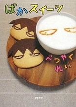 なぜやったし！　養命酒ケーキ、ドクターペッパー牛乳。夏休み気分でおいしい珍実験『ばかスイーツ』