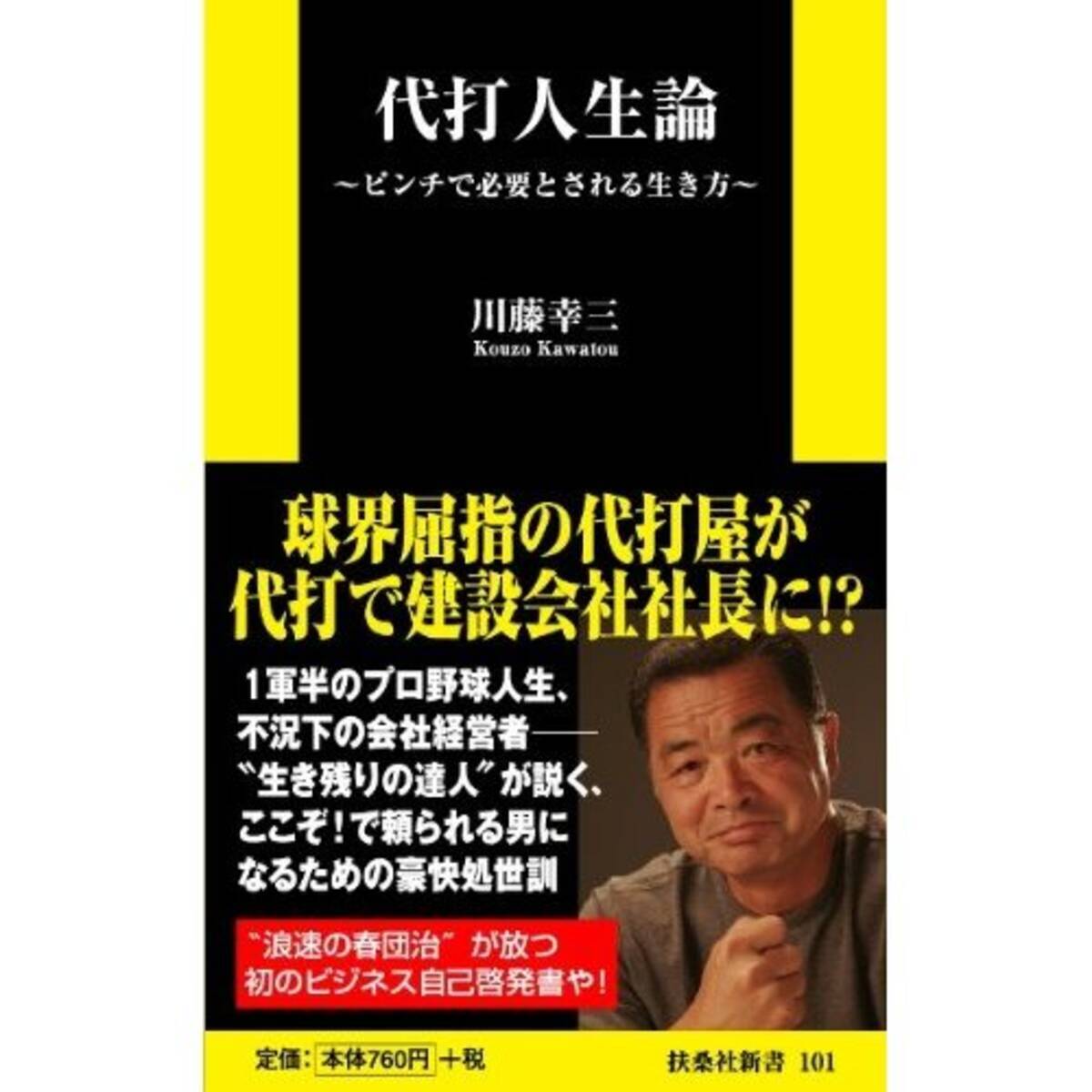 クエスチョンクエスチョンクエスチョンや 川藤幸三がビジネスを説いた 代打人生論 エキサイトニュース