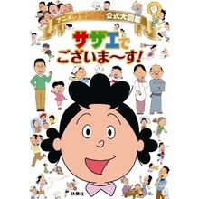 使用した４コマはその後２年以上封印！　アニメ「サザエさん」制作の秘密が！