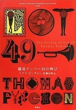 匿名は卑怯か？　ネット社会を1966年に予見!?『競売ナンバー49の叫び』