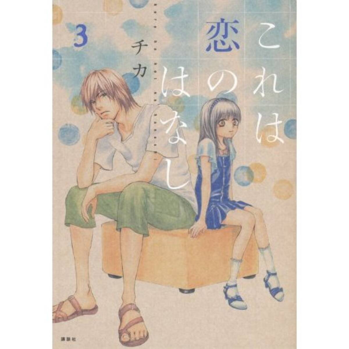 30代男性と小学生少女の年の差恋愛物語がじわじわ増えている や やましいことはない 誤解だ エキサイトニュース