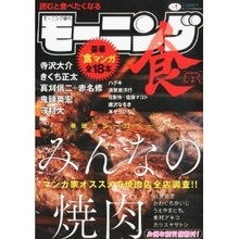 32ページ肉まみれ！　料理漫画専門雑誌「モーニング食」創刊