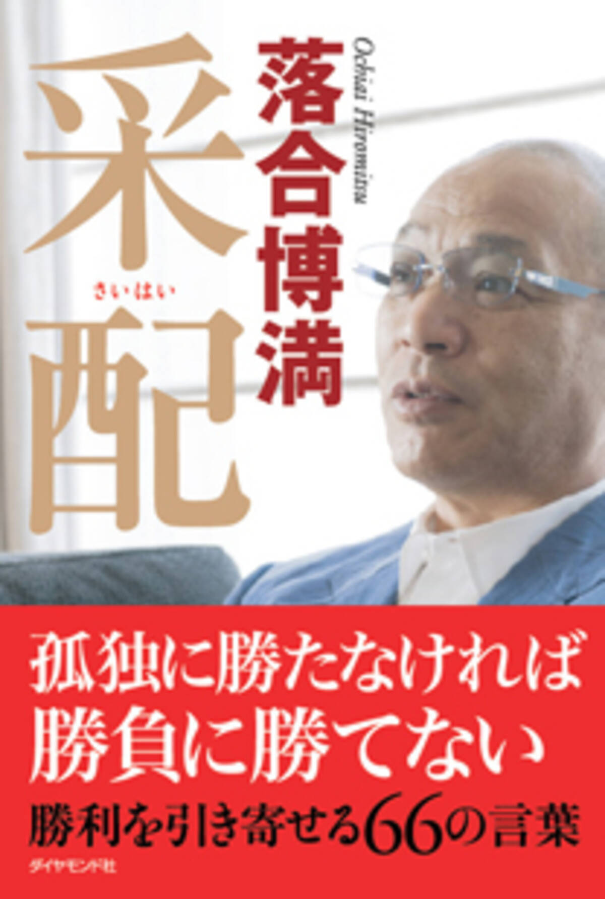 負け組 じゃない 勝利を目指す道の途中にいるんだ 人生に勝て 落合博満 采配 エキサイトニュース 5 5