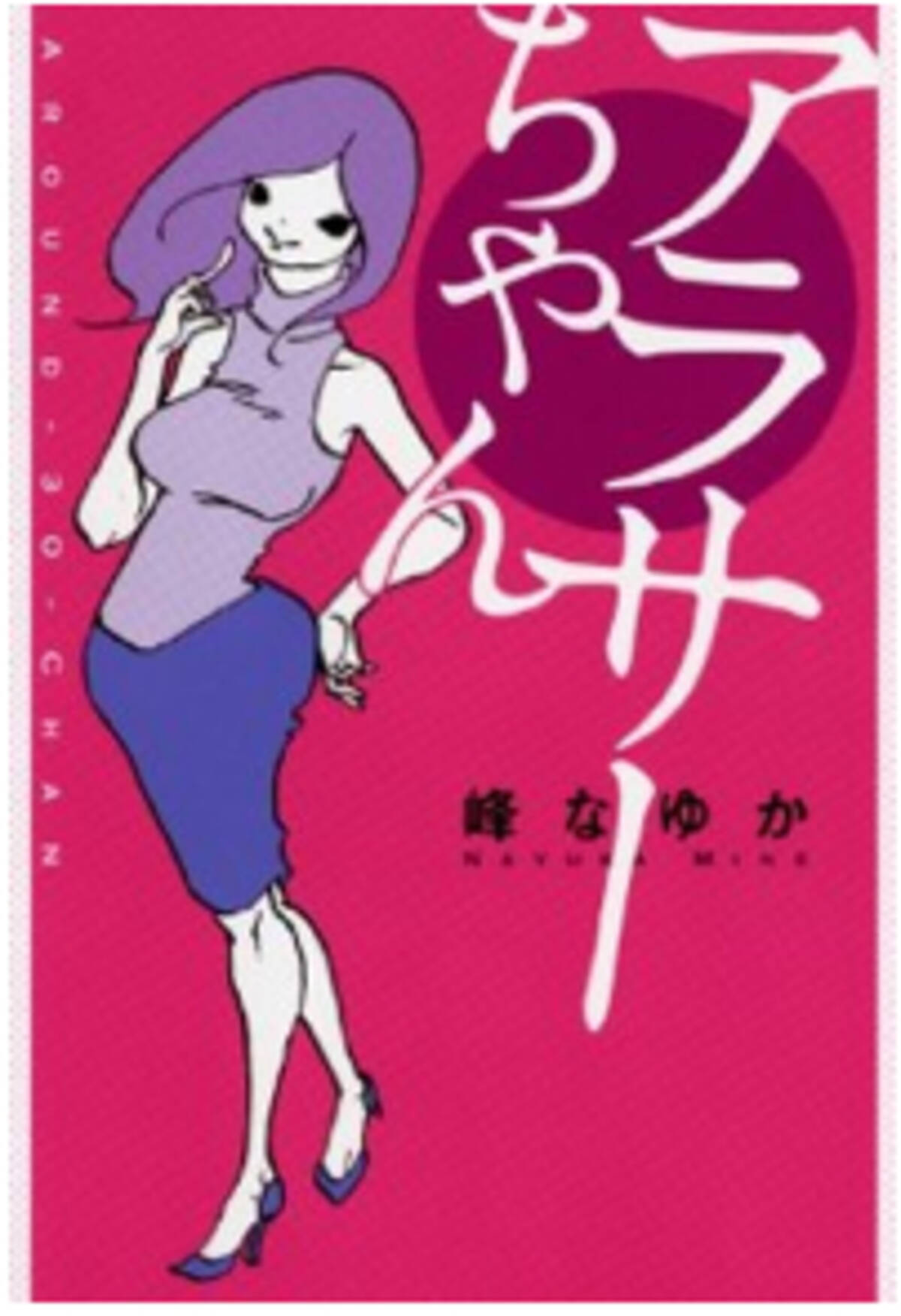 元av女優 峰なゆかがモテ心を解く ネットで話題の アラサーちゃん エキサイトニュース 2 3