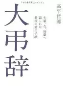 ９ １特番放映 踊る大捜査線 いかりや長介の名言でたどるシリーズ全軌跡 なんてな エキサイトニュース