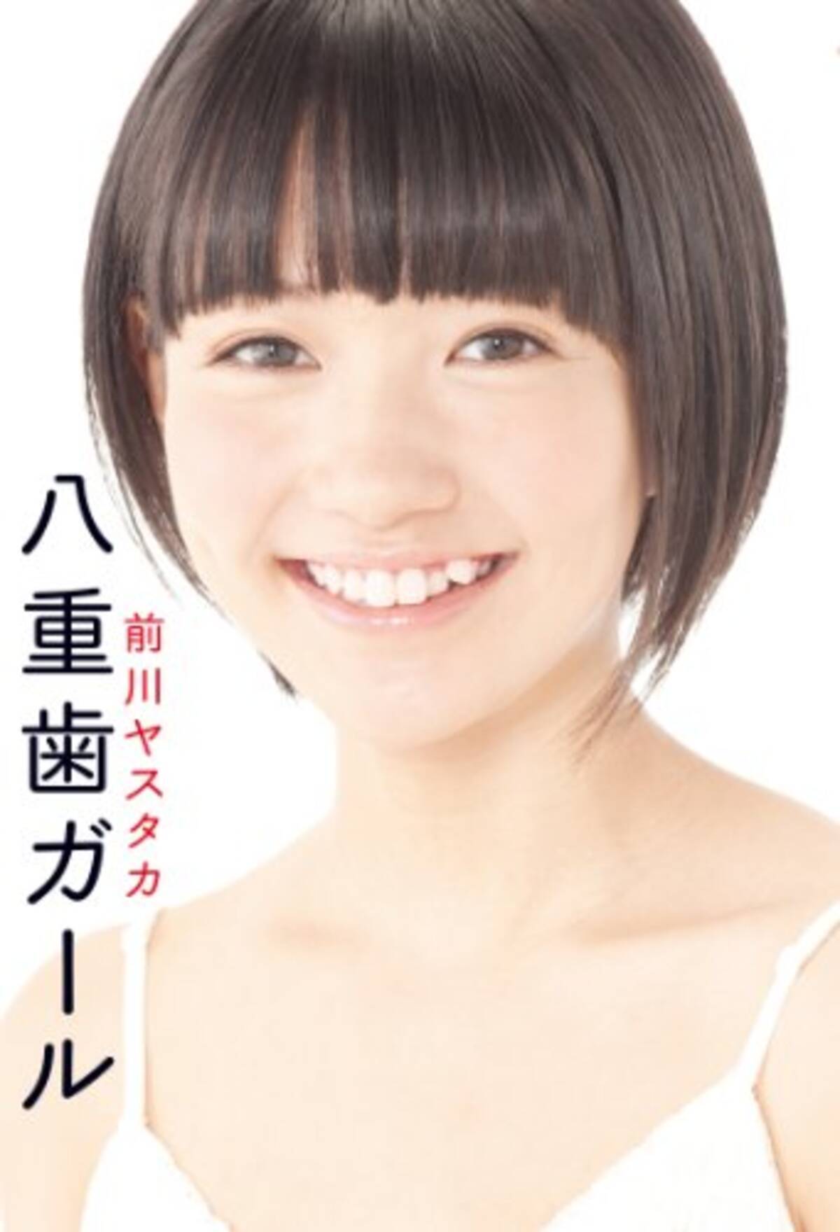 八重歯は日本の価値観じゃい かわいいんじゃい 八重歯ガール エキサイトニュース 4 5