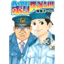 警官が帽子を逆向きにかぶる!?　許せますか？『へ～せいポリスメン』