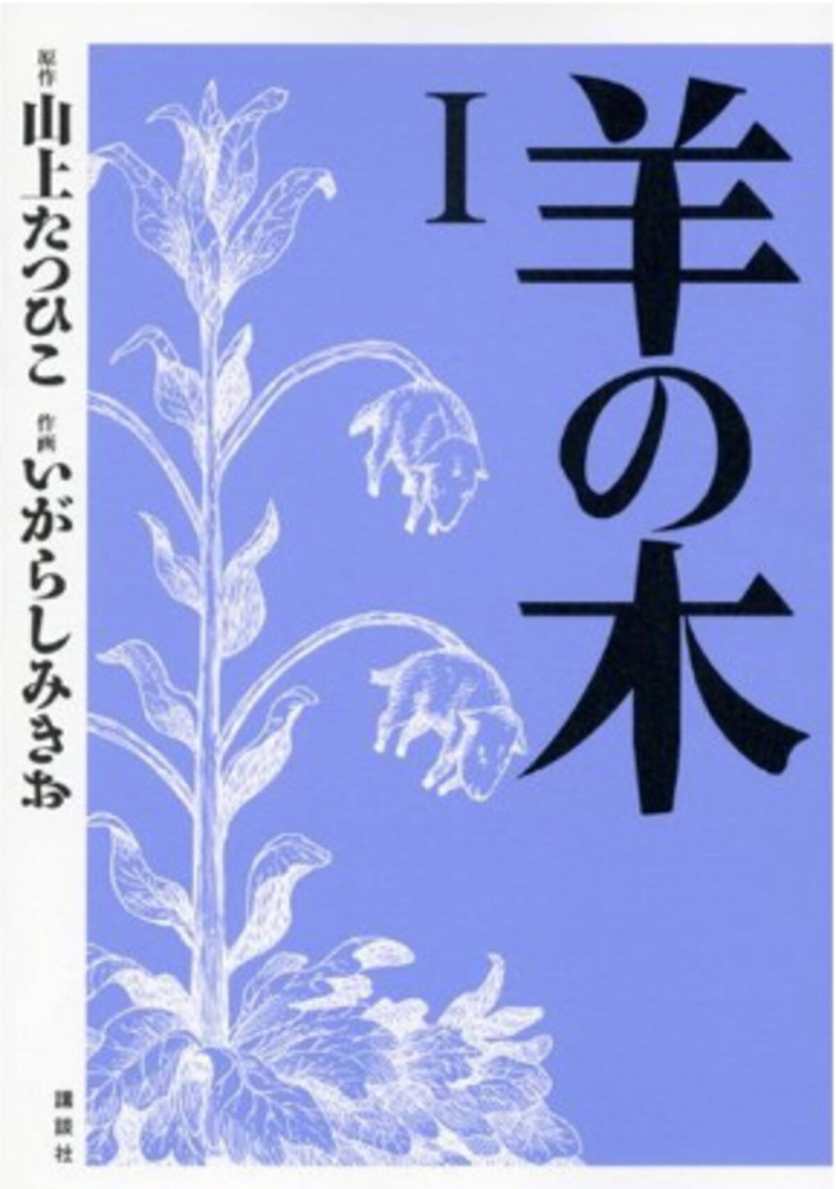 山上たつひこといがらしみきお ギャグマンガ二大巨匠がタッグを組んだ 羊の木 がおもしろこわい エキサイトニュース