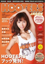 日本中の女の子、みんなフーターズになあれ。専門誌『HOOTERS JAPAN』登場