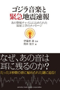 チャラン！チャラン！　なぜあの音になったのか『ゴジラ音楽と緊急地震速報』