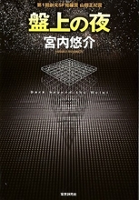 四肢を失った少女の打つ碁は、物語なのかゲームなのか。壮烈な勝負の世界『盤上の夜』