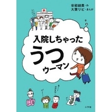 うつで閉鎖病棟入院するとどうなる!?　ナースの前で耳かき？　シケモク拾い？
