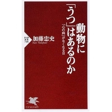 うわっ…私のイヌ、うつ病…？『動物に「うつ」はあるのか』