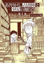 水木しげるじゃないよ。ドリヤス工場『あやかし古書店と少女の魅宝』