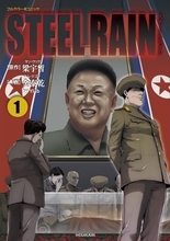 もし金正日が死んだ日にクーデターが起きていたら。韓国マンガ「STEEL RAIN」