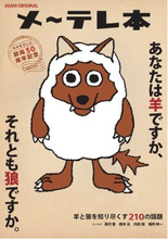 名古屋発、羊の皮をかぶったテレビ局「メ～テレ」50周年本のやりたい放題