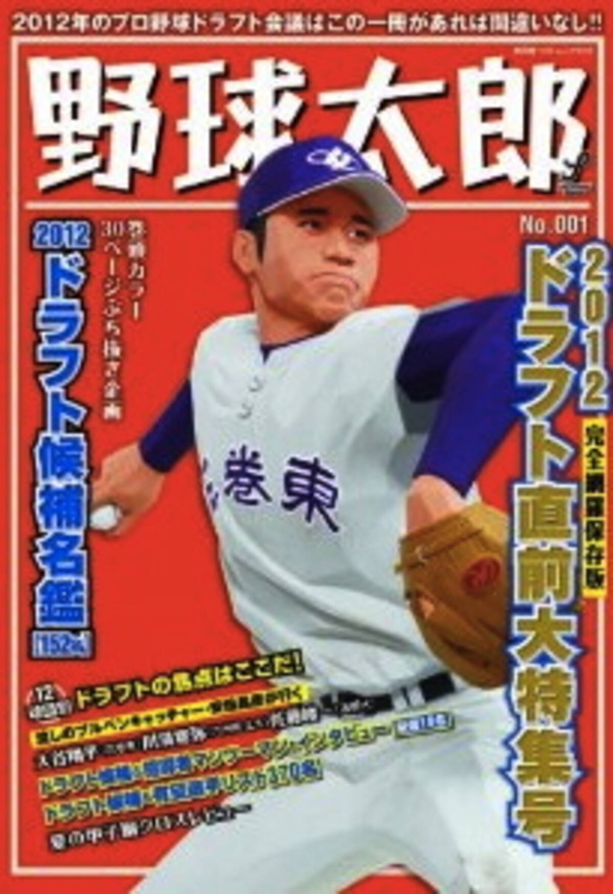 驚きのドラフト指名予想 雑誌 野球太郎 がだいぶおかしい エキサイトニュース