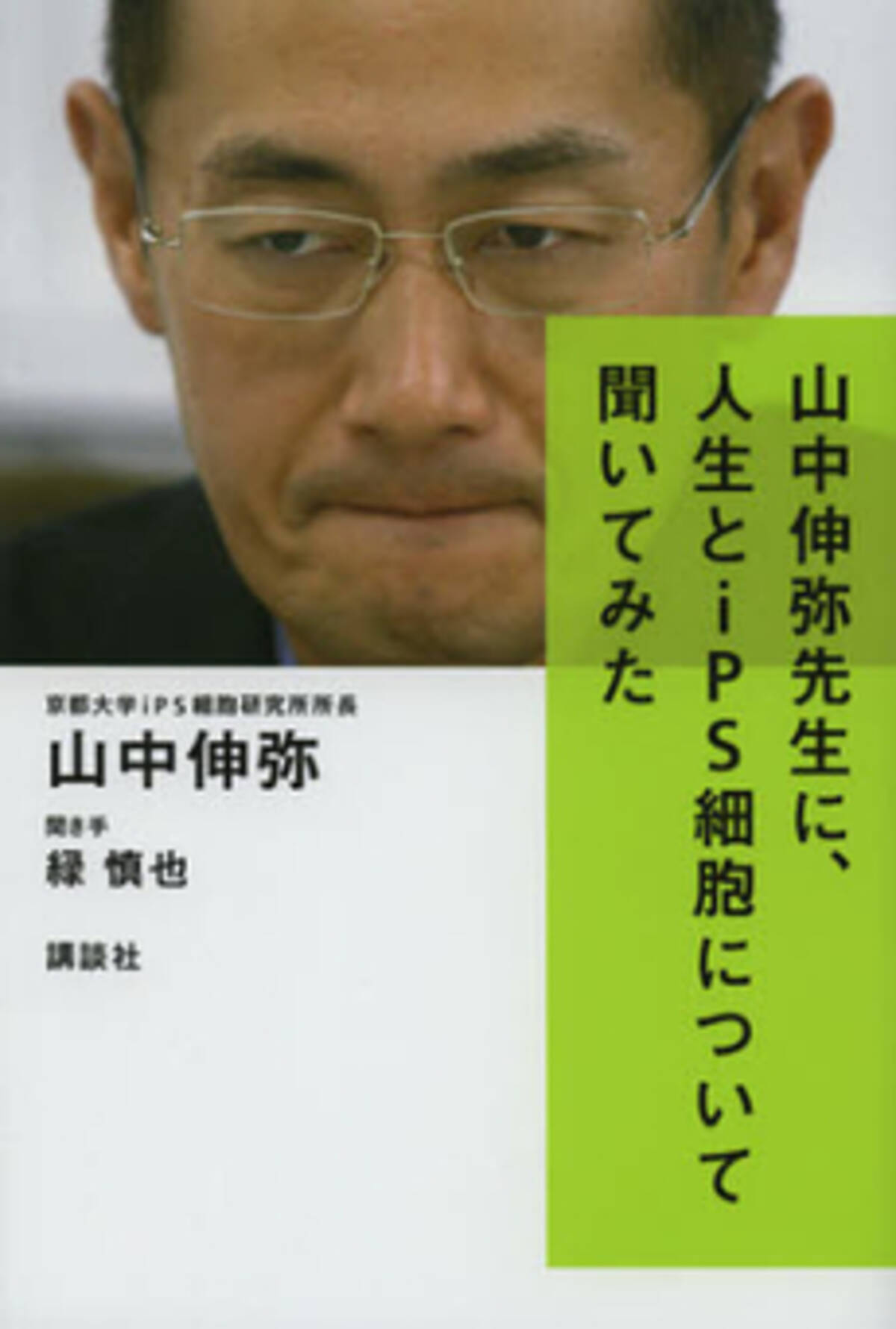 山中伸弥先生に 人生とips細胞について聞いてみた を読んでみた エキサイトニュース