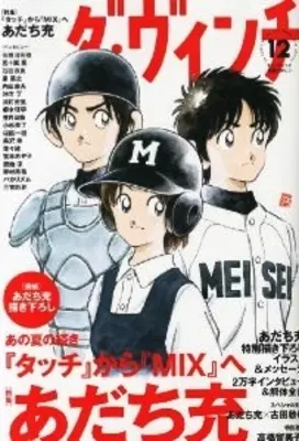 タッチ の南ちゃんが44歳 あだち充の新連載 Mix が始動 エキサイトニュース