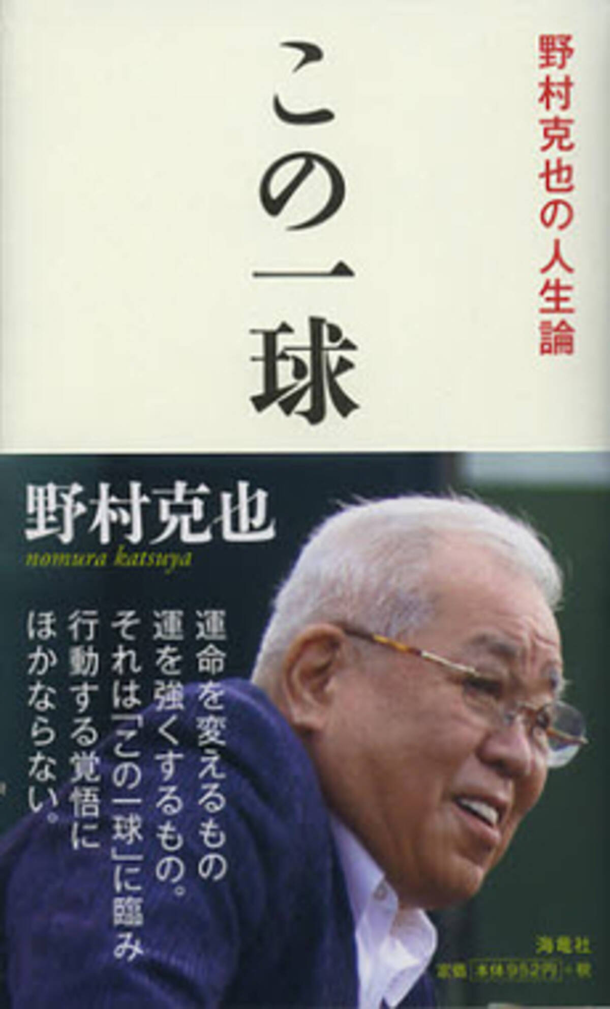 やればできる この言葉ほど危険なものはない 野村克也の人生論 エキサイトニュース