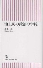 池上彰の凄さはオバチャン力だった。キンドル版も登場『池上彰の政治の学校』