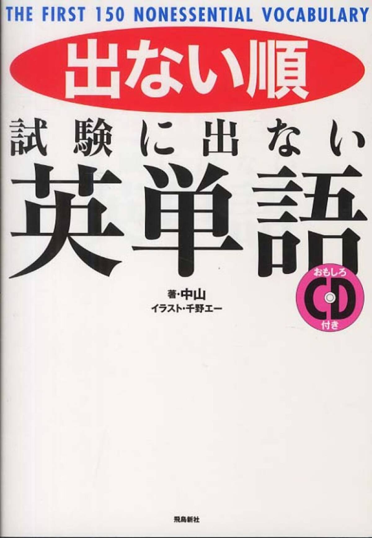 出ない順 試験に出ない英単語 のひどすぎる例文 エキサイトニュース