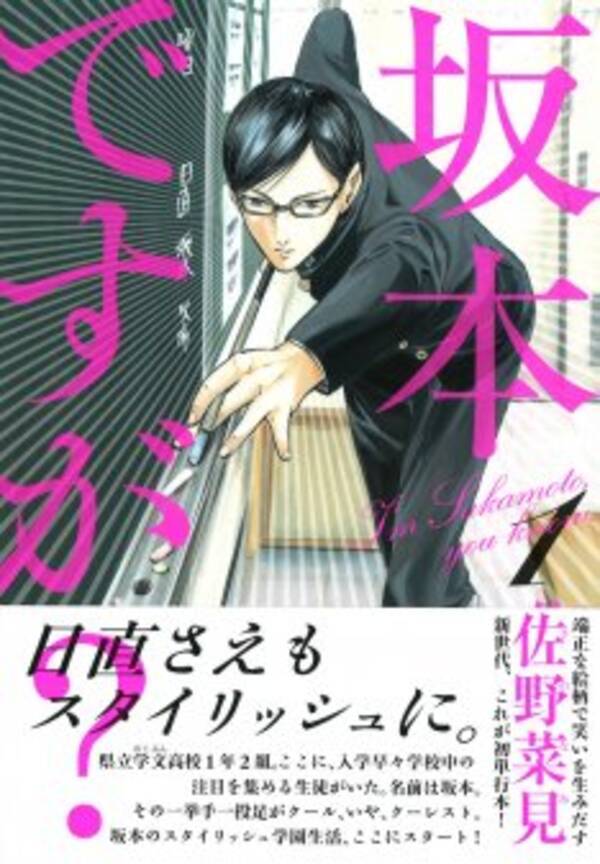 全国書店で売り切れ続出 話題の黒縁メガネ男子マンガ 坂本ですが