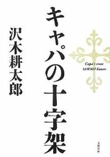 沢木耕太郎が迫った「ロバート・キャパ」の真実