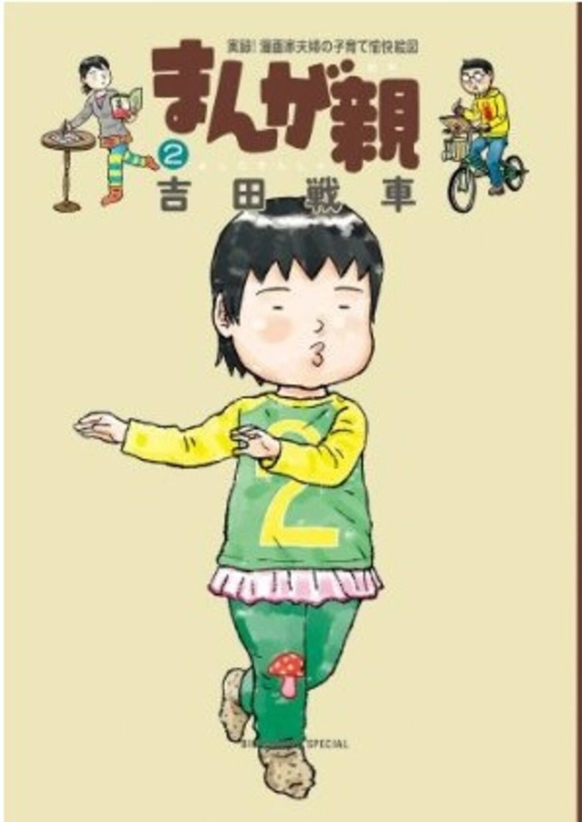 夫婦はみんな違うから 子育ても違って当たり前 吉田戦車 まんが親 エキサイトニュース