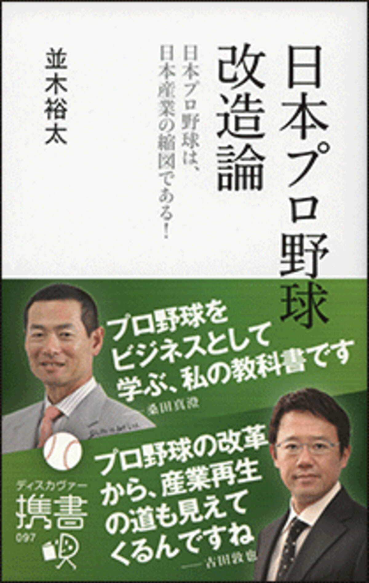 赤字だらけのプロ野球経営を斬る 日本プロ野球改造論 エキサイトニュース