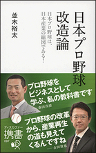 赤字だらけのプロ野球経営を斬る『日本プロ野球改造論』