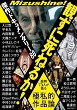「ゆきゆきて、神軍」を観たことあるか。観るがいい『傑作ドキュメンタリー88観ずに死ねるか！』