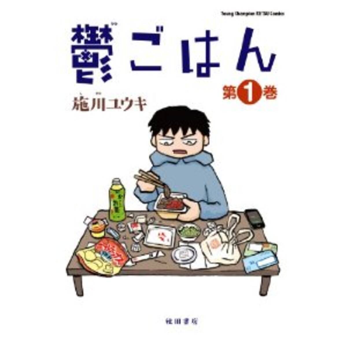 他人の家で食べる飯は美味しくない ひとりで食べたい 鬱ごはん エキサイトニュース