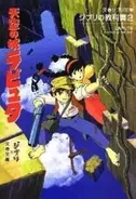 軍隊放棄した日本国憲法としての『天空の城ラピュタ』