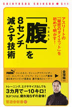 湯船に浸からずシャワーだけの人は痩せられません『「腹」を８センチ減らす技術』