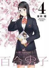 百合好きな男が熱く語り合う『百合男子』の表紙が！ 今週発売コミックス
