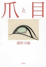 芥川賞受賞作『爪と目』は正統派のホラー小説である