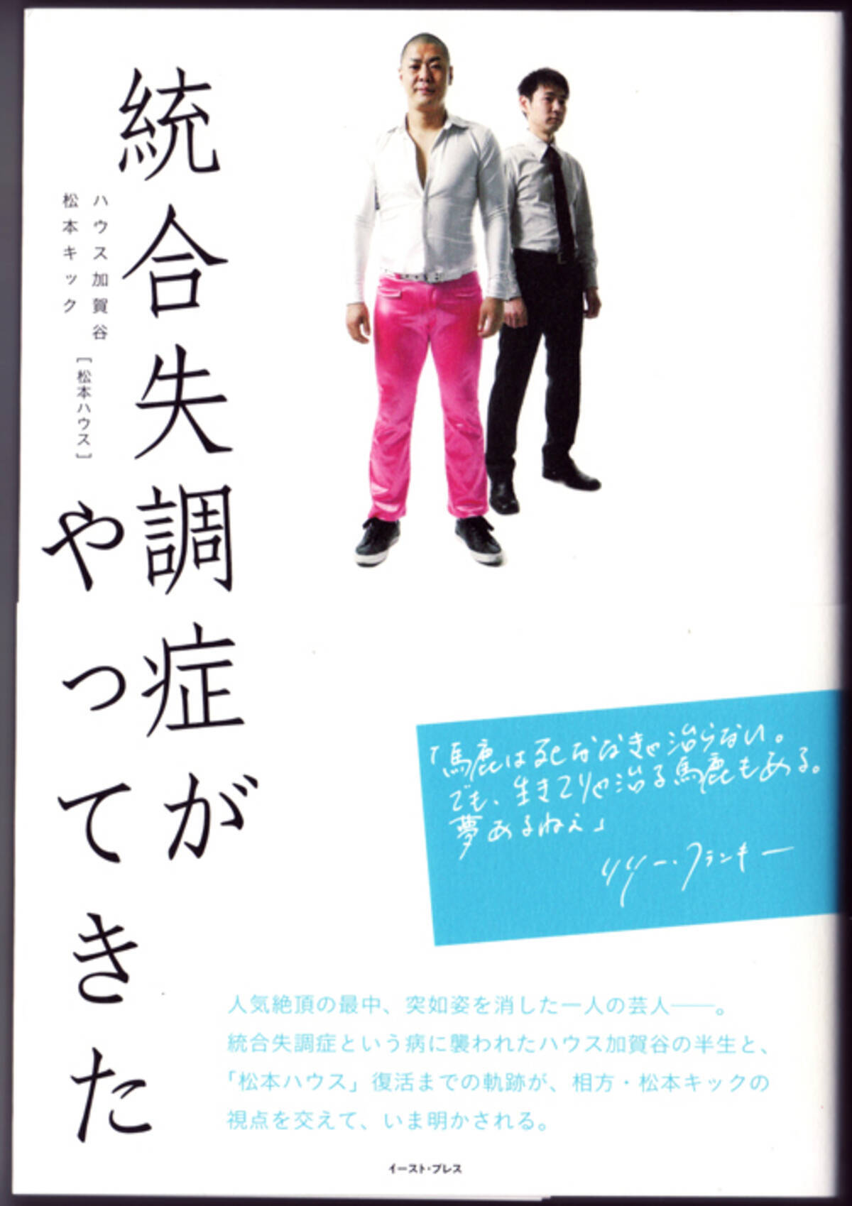 闘病者にも一緒に生きていく人にも 模範解答なんてない 松本ハウス 統合失調症がやってきた エキサイトニュース