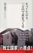 東京に３万円で家をつくる方法『モバイルハウス』という生き方