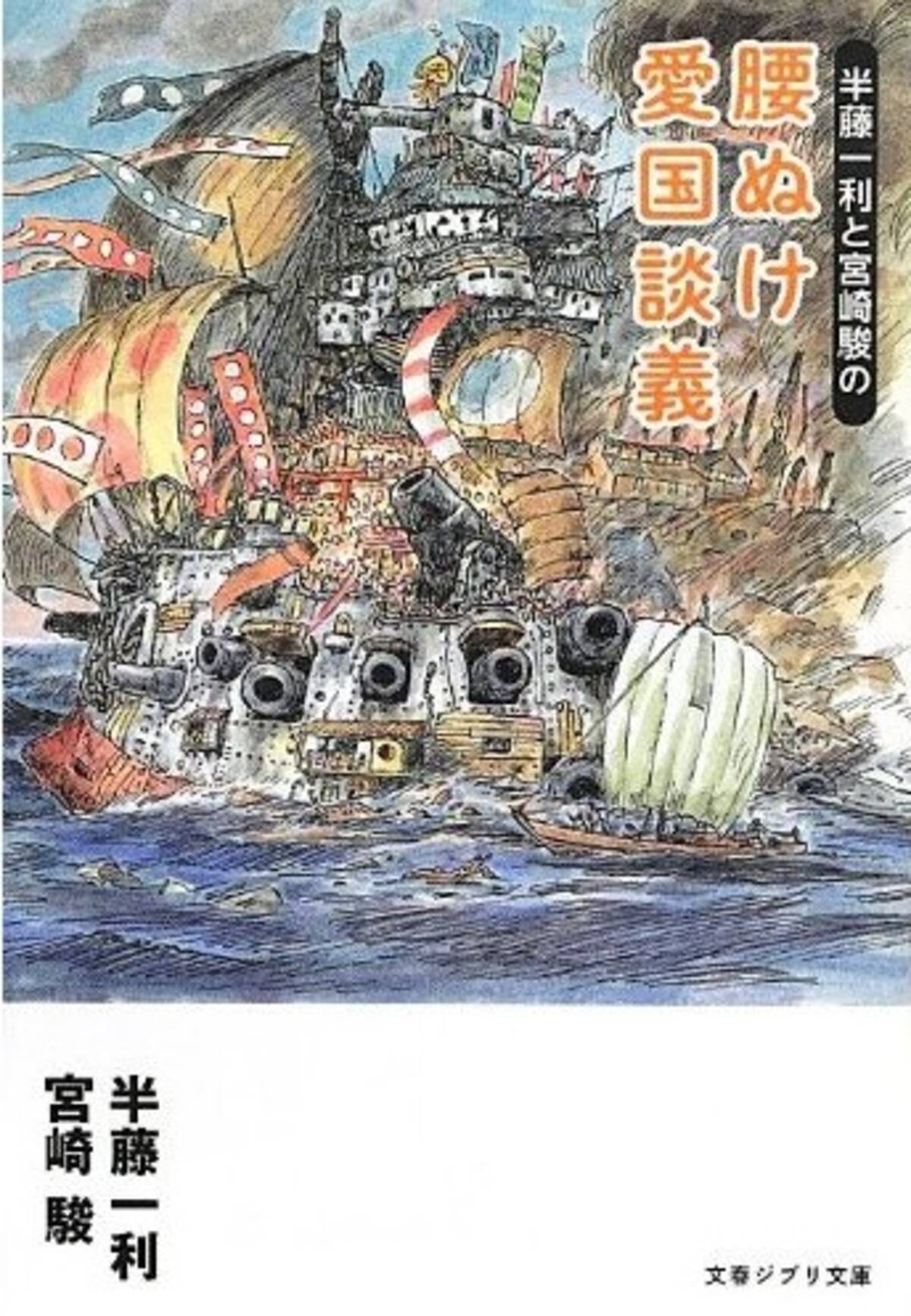 宮崎駿があの先輩と語った 腰ぬけ愛国談義 エキサイトニュース