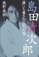 恋愛下手、DV、統合失調症そして天才作家『島田清次郎 誰にも愛されなかった男』