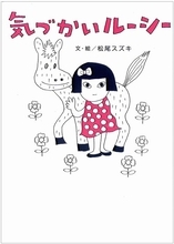 気づかいとは、見て見ぬふりをすること。松尾スズキの絵本『気づかいルーシー』